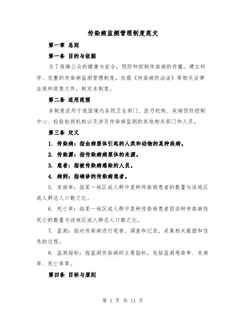 传染病监测管理制度范文（4篇）