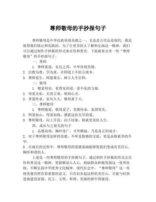 尊师敬母的手抄报句子