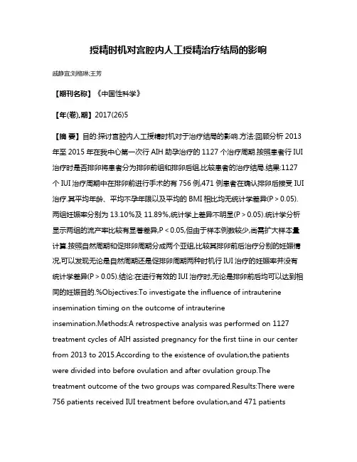 授精时机对宫腔内人工授精治疗结局的影响