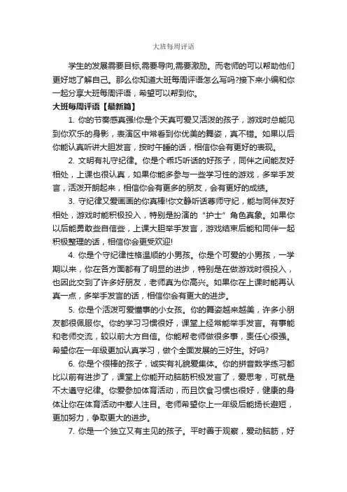 大班每周评语_幼儿园大班评语_