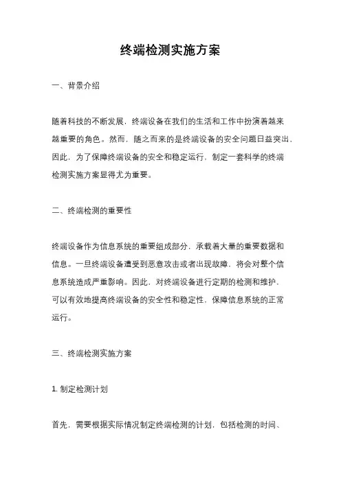 终端检测实施方案