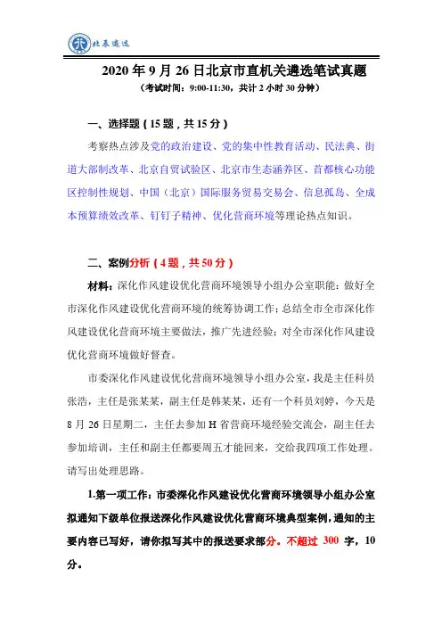 2020年9月26日北京市遴选考试真题