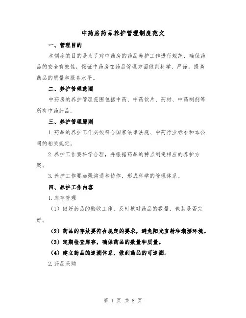 中药房药品养护管理制度范文(3篇)