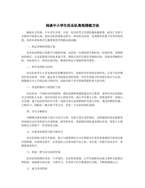 浅谈中小学生民乐队高效排练方法
