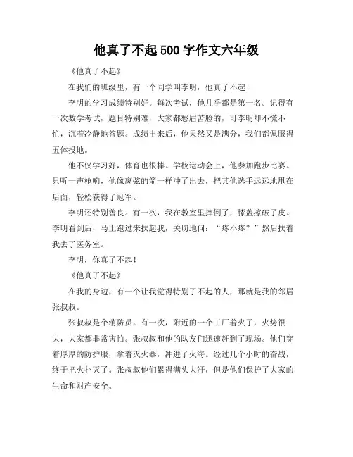 他真了不起500字作文六年级