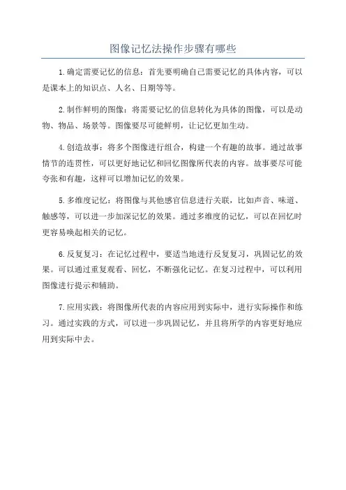 图像记忆法操作步骤有哪些