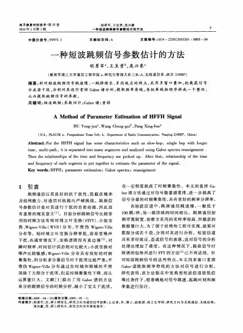 一种短波跳频信号参数估计的方法