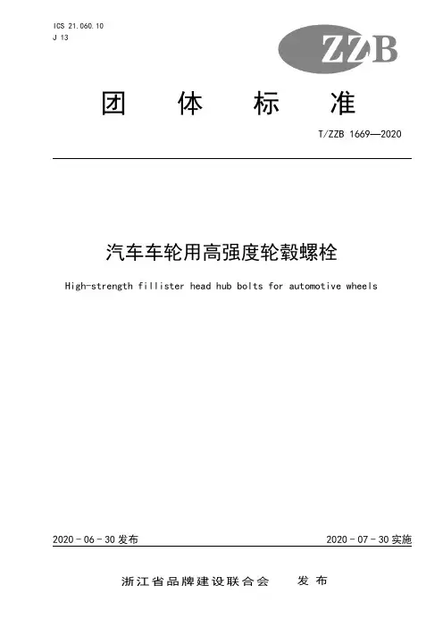 T_ZZB 1669—2020 《汽车车轮用高强度轮毂螺栓》
