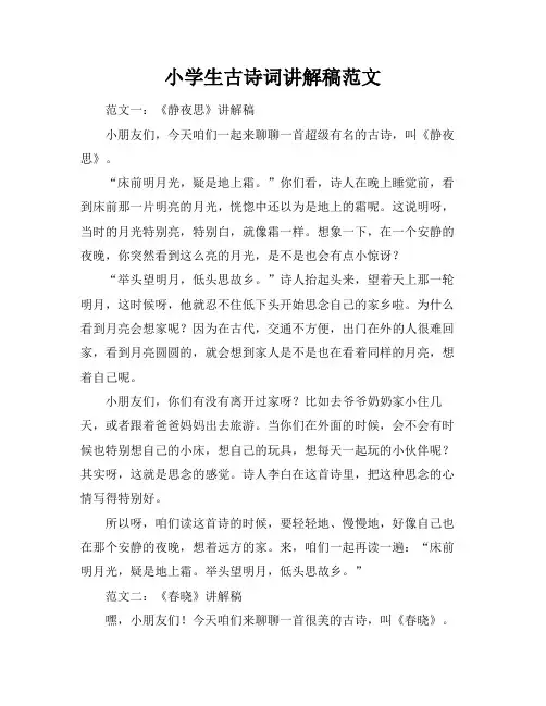 小学生古诗词讲解稿范文