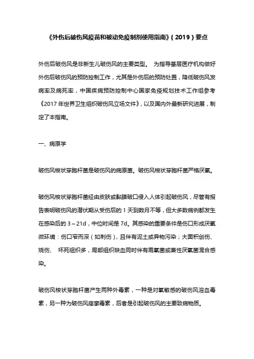 《外伤后破伤风疫苗和被动免疫制剂使用指南》(2019)要点