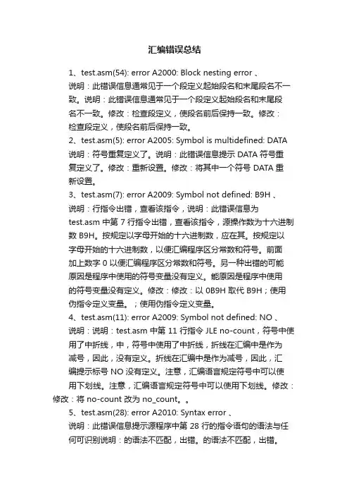 汇编错误总结