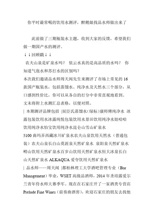 你平时最常喝的饮用水测评,醉鹅娘找品水师做出来了