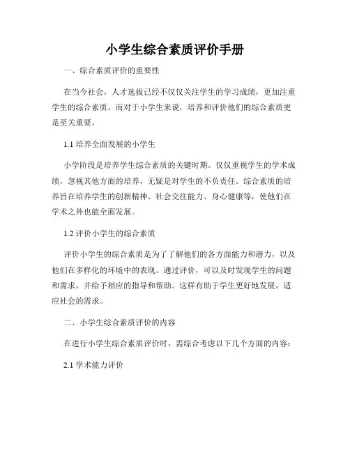 小学生综合素质评价手册