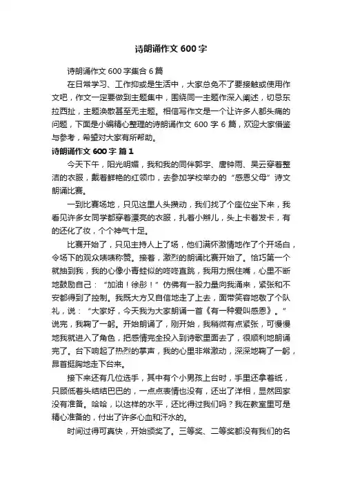诗朗诵作文600字集合6篇