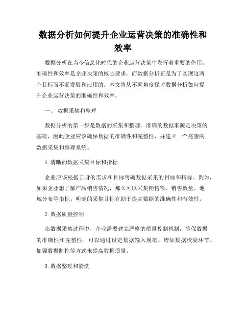 数据分析如何提升企业运营决策的准确性和效率