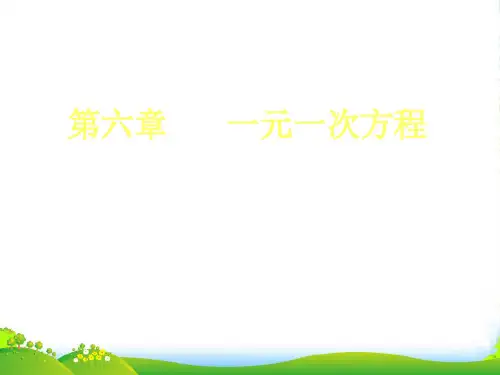 华师大版七年级数学下册第六章《一元一次方程》课件