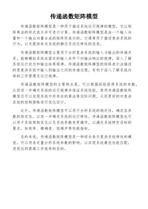 传递函数矩阵模型
