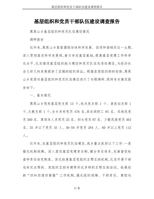 基层组织和党员干部队伍建设调查报告