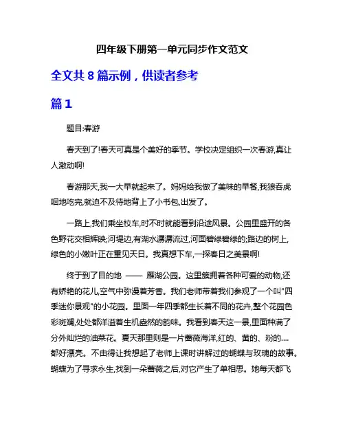 四年级下册第一单元同步作文范文