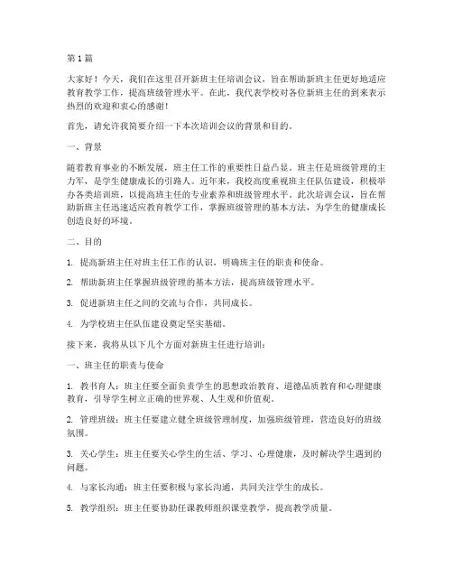 新班主任培训会议发言稿(3篇)