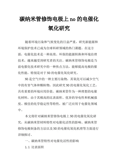碳纳米管修饰电极上no的电催化氧化研究