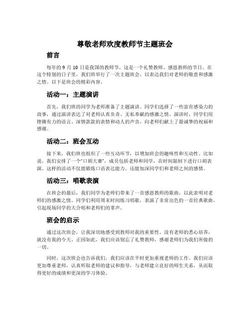 尊敬老师欢度教师节主题班会