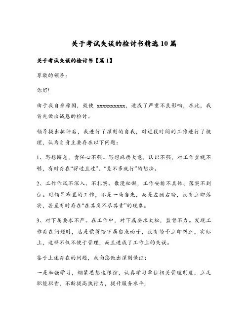 关于考试失误的检讨书精选10篇