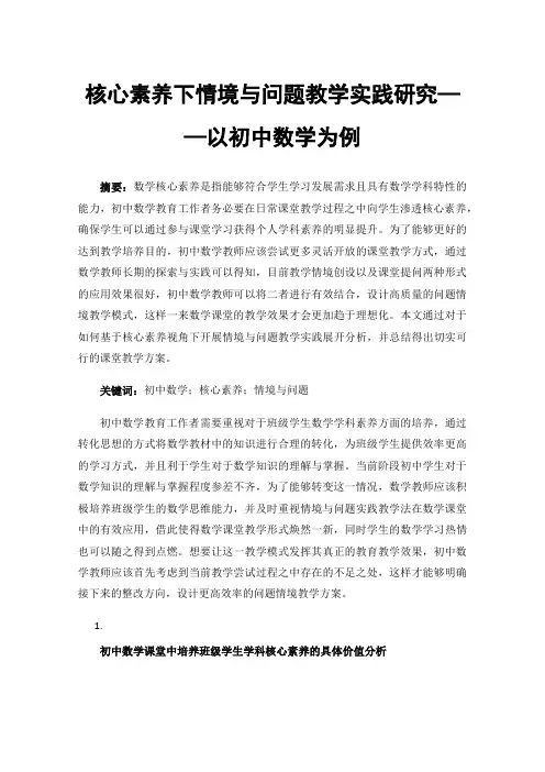核心素养下情境与问题教学实践研究——以初中数学为例