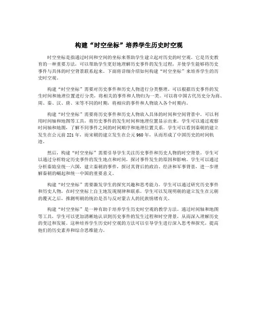 构建“时空坐标”培养学生历史时空观