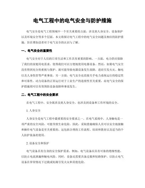 电气工程中的电气安全与防护措施
