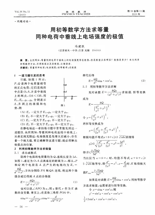 用初等数学方法求等量同种电荷中垂线上电场强度的极值