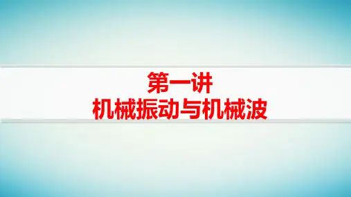 适用于老高考旧教材高考物理二轮复习机械振动与机械波光学鸭第一讲机械振动与机械波pptx课件