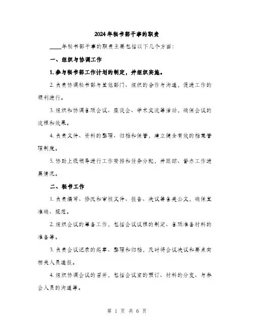 2024年秘书部干事的职责（2篇）