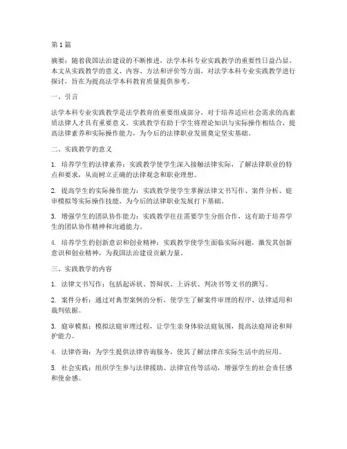 法学本科专业实践教学(3篇)