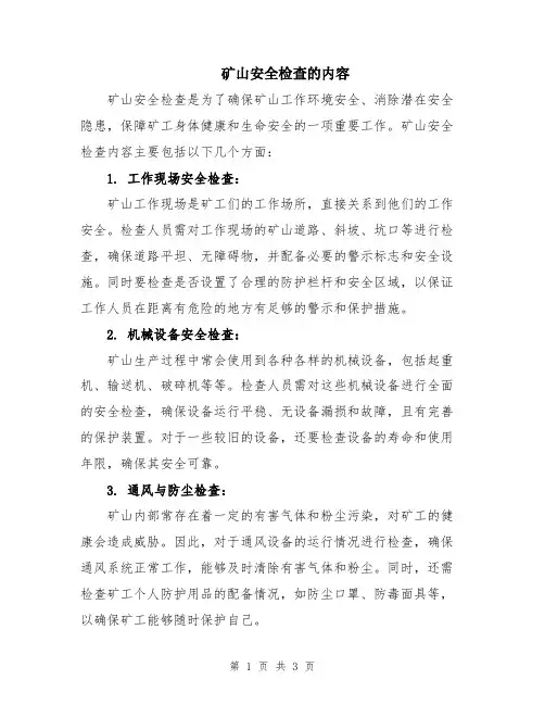 矿山安全检查的内容
