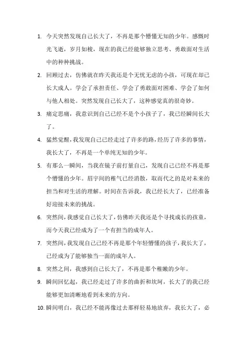 第一次觉得自己长大了的句子