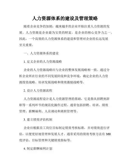 人力资源体系的建设及管理策略