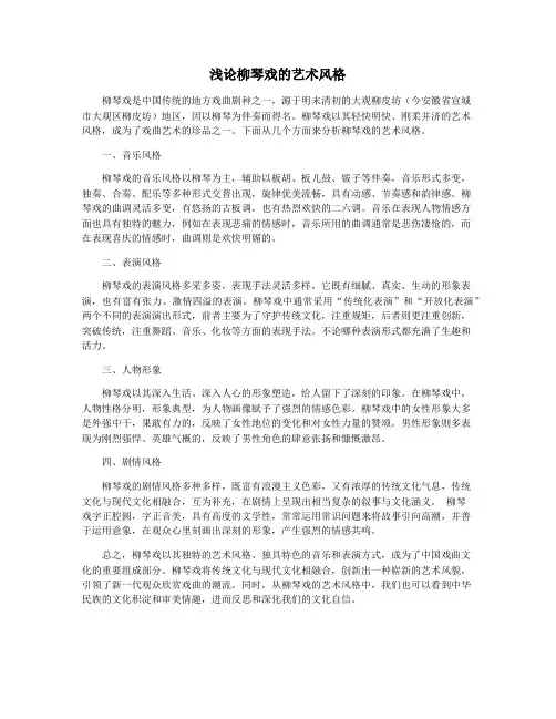 浅论柳琴戏的艺术风格