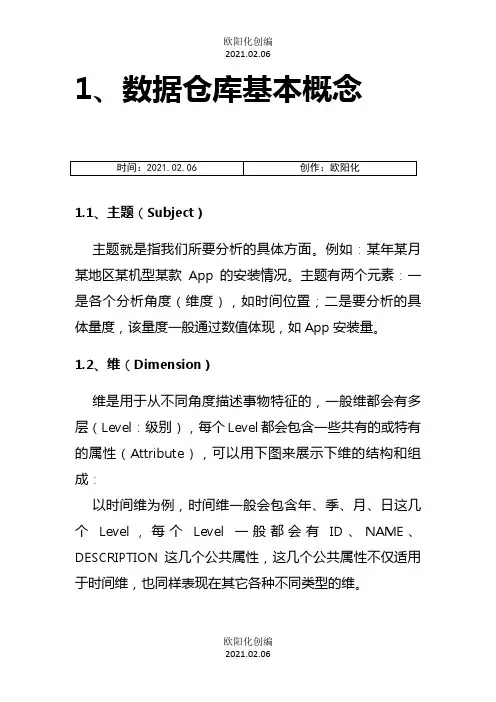 数据仓库多维数据模型的设计之欧阳化创编