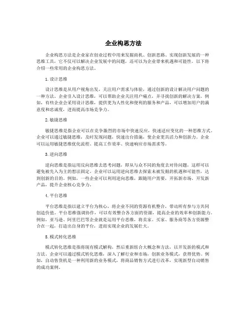 企业构思方法