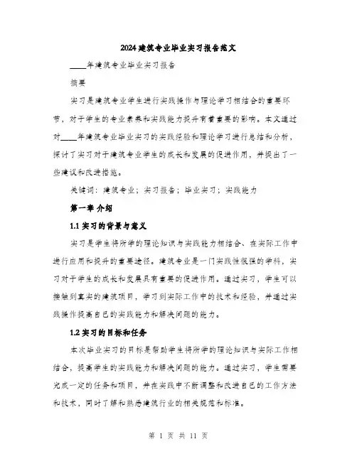 2024建筑专业毕业实习报告范文（3篇）