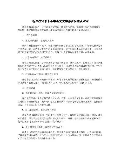 新课改背景下小学语文教学存在问题及对策