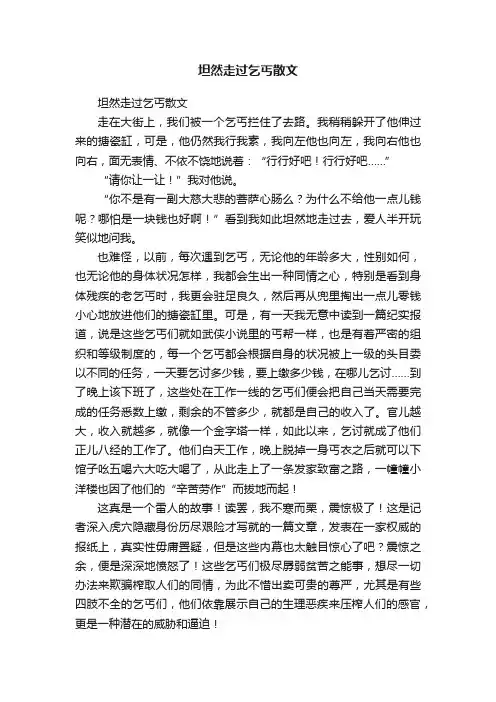 坦然走过乞丐散文