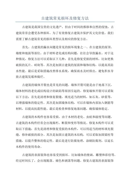 古建筑常见损坏及修复方法