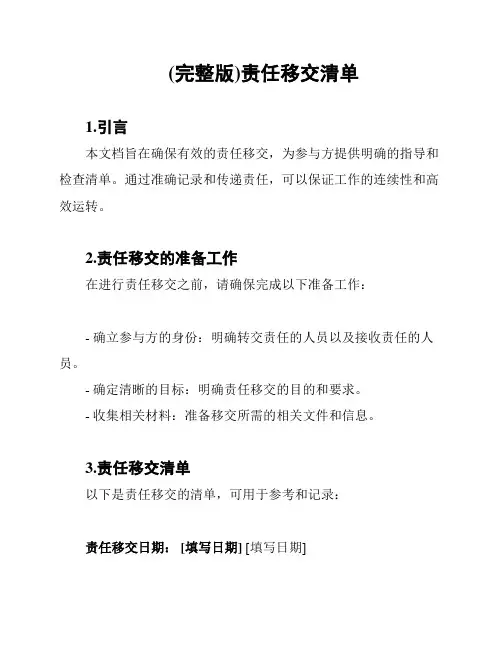 (完整版)责任移交清单