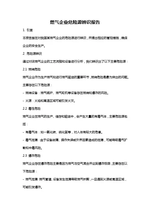 燃气企业危险源辨识报告