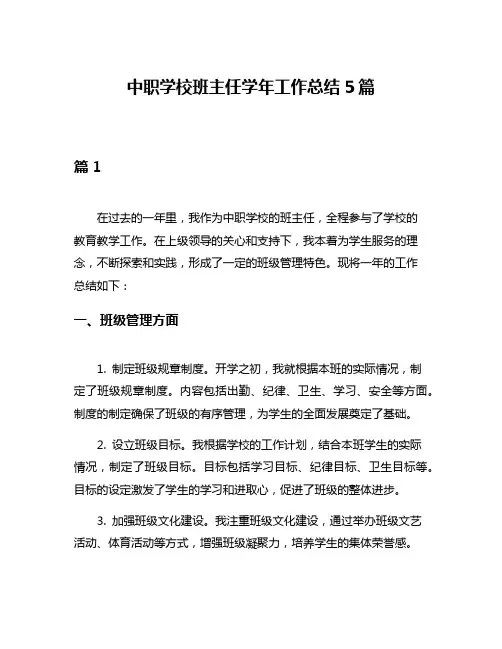 中职学校班主任学年工作总结5篇