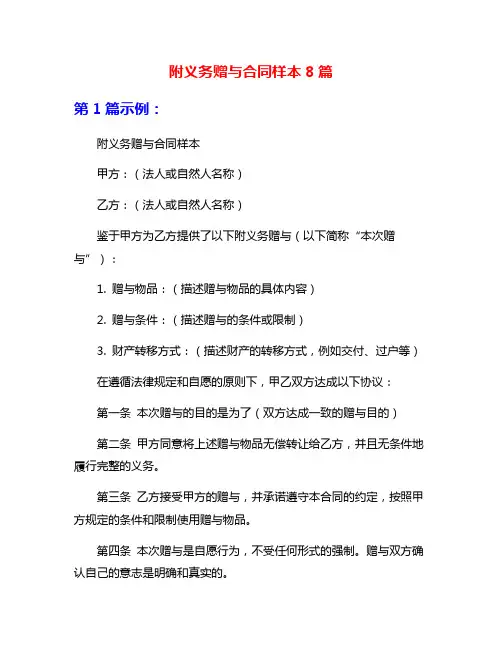 附义务赠与合同样本8篇