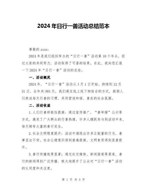 2024年日行一善活动总结范本
