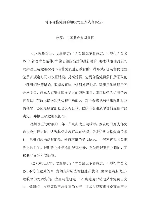 对不合格党员的组织处理方式有哪些